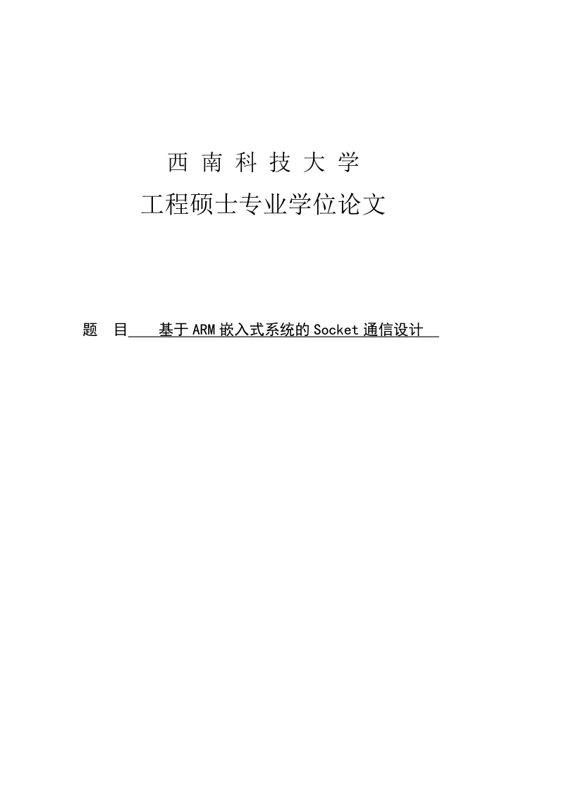 基于arm嵌入式系统的socket通信设计硕士学位论文.doc_第1页