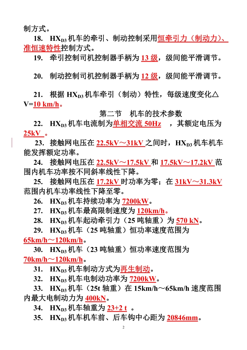 hxd3电力机车题库-填空题.doc_第2页