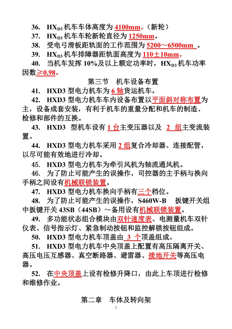 hxd3电力机车题库-填空题.doc_第3页