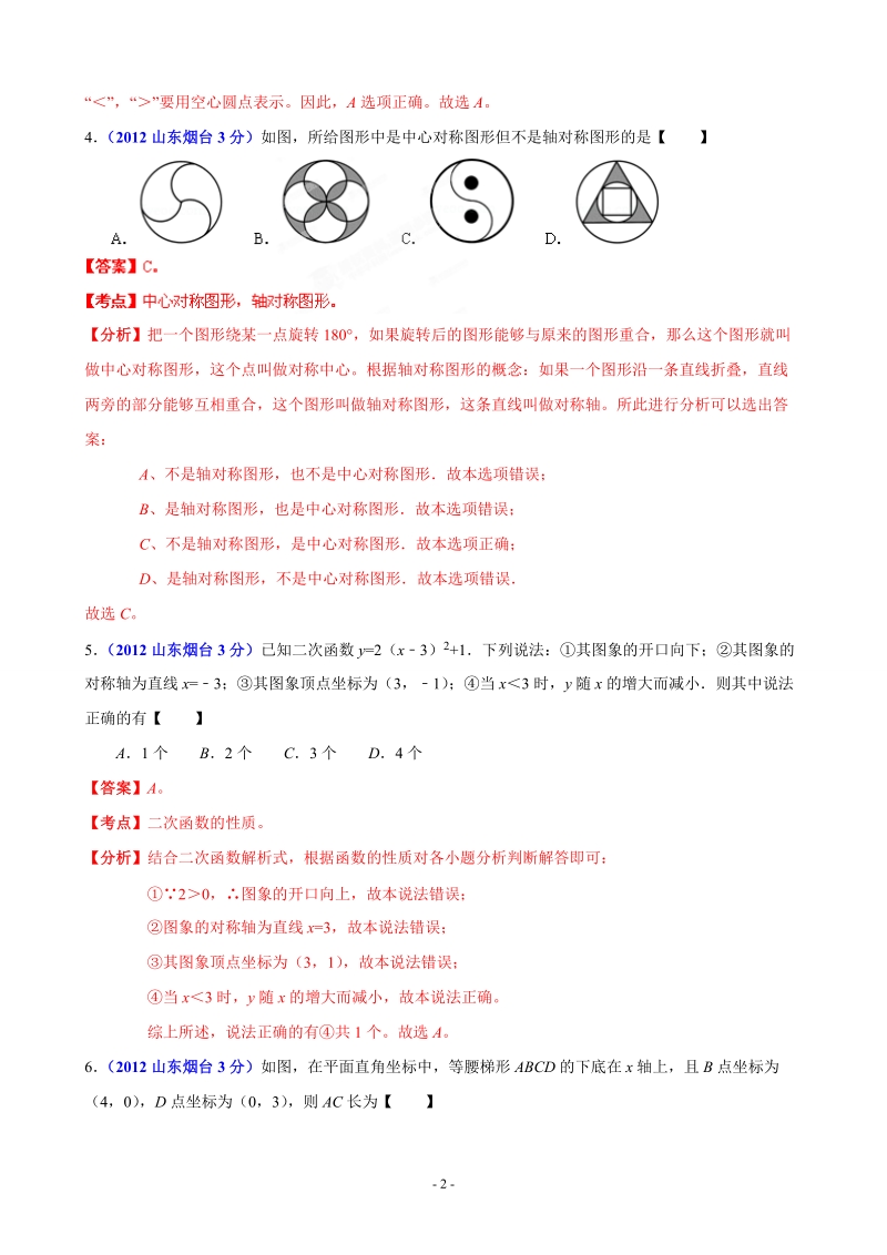 2012年中考数学卷精析版烟台卷.doc_第2页