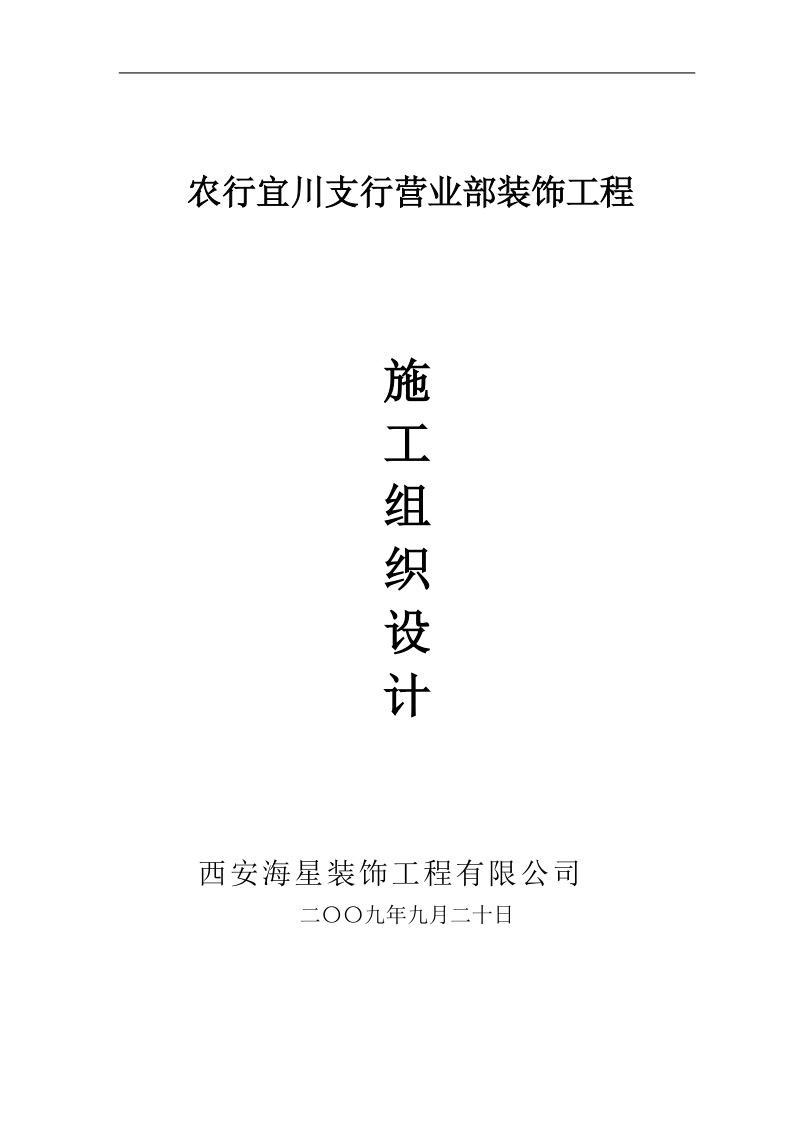 农行宜川支行营业部装饰工程施工组织设计.doc_第1页