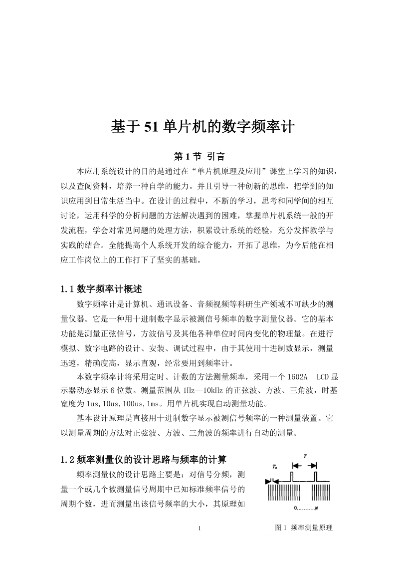 基于51单片机的数字频率计_毕业设计论文.doc_第2页