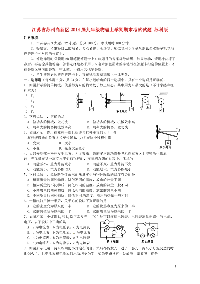 江苏省苏州高新区2014届九年级物理上学期期末考试试题 苏科版.doc_第1页