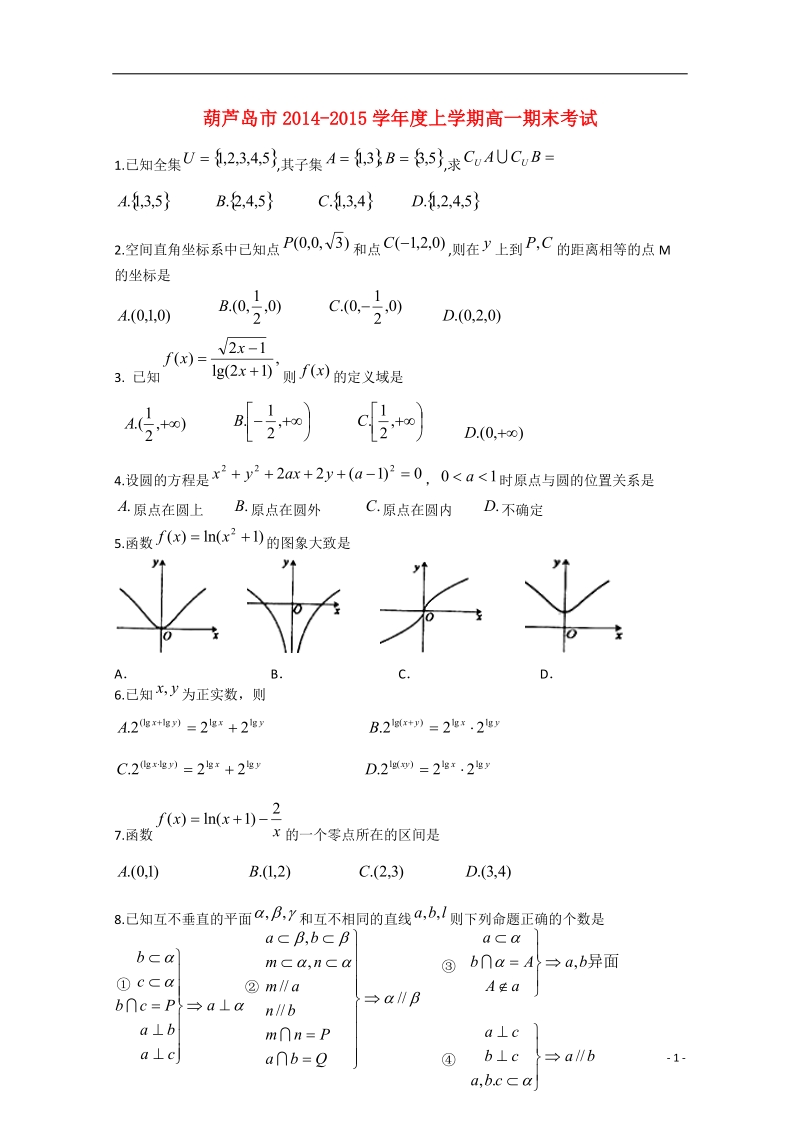 葫芦岛市2014-2015学年高一数学上学期期末考试试题.doc_第1页