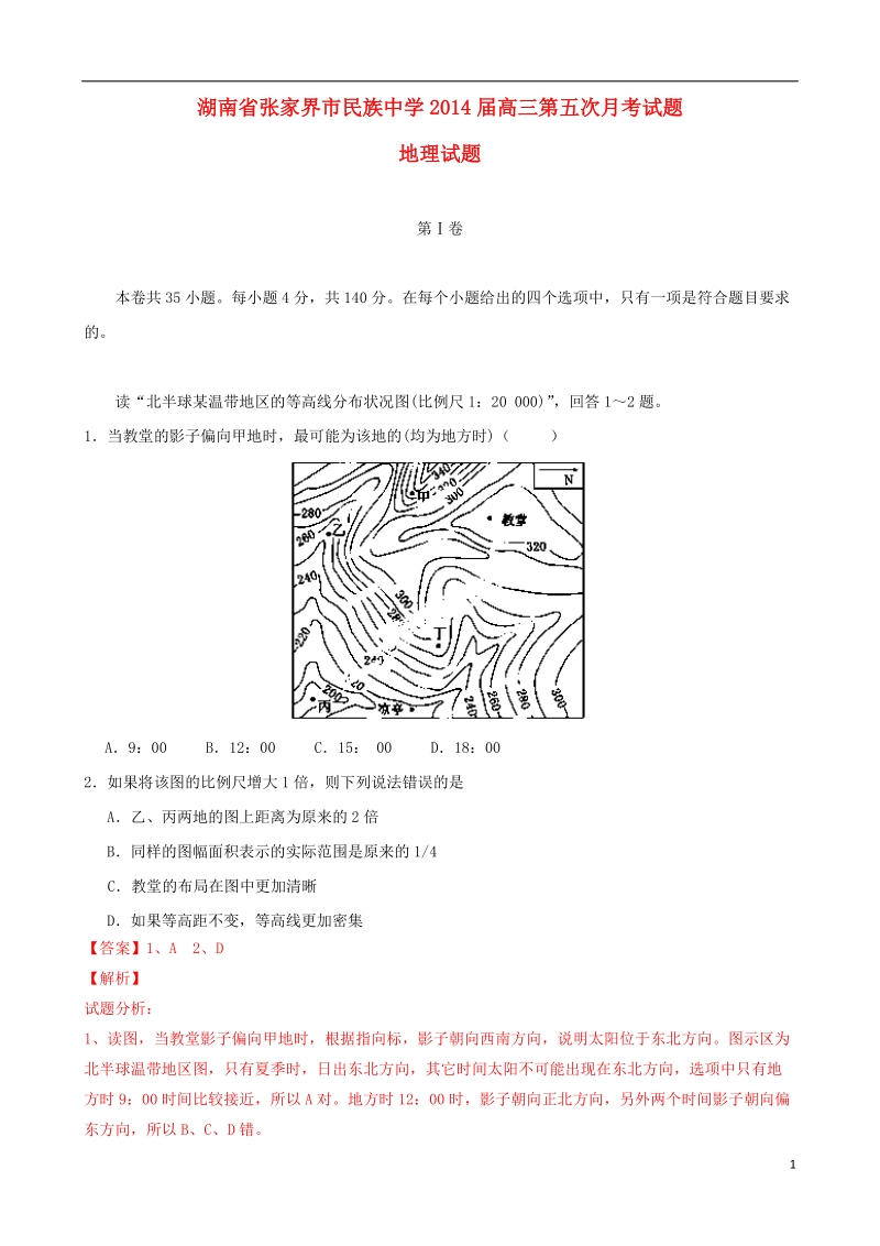 湖南省张家界市民族中学2014届高三地理上学期第五次月考试题新人教版.doc_第1页