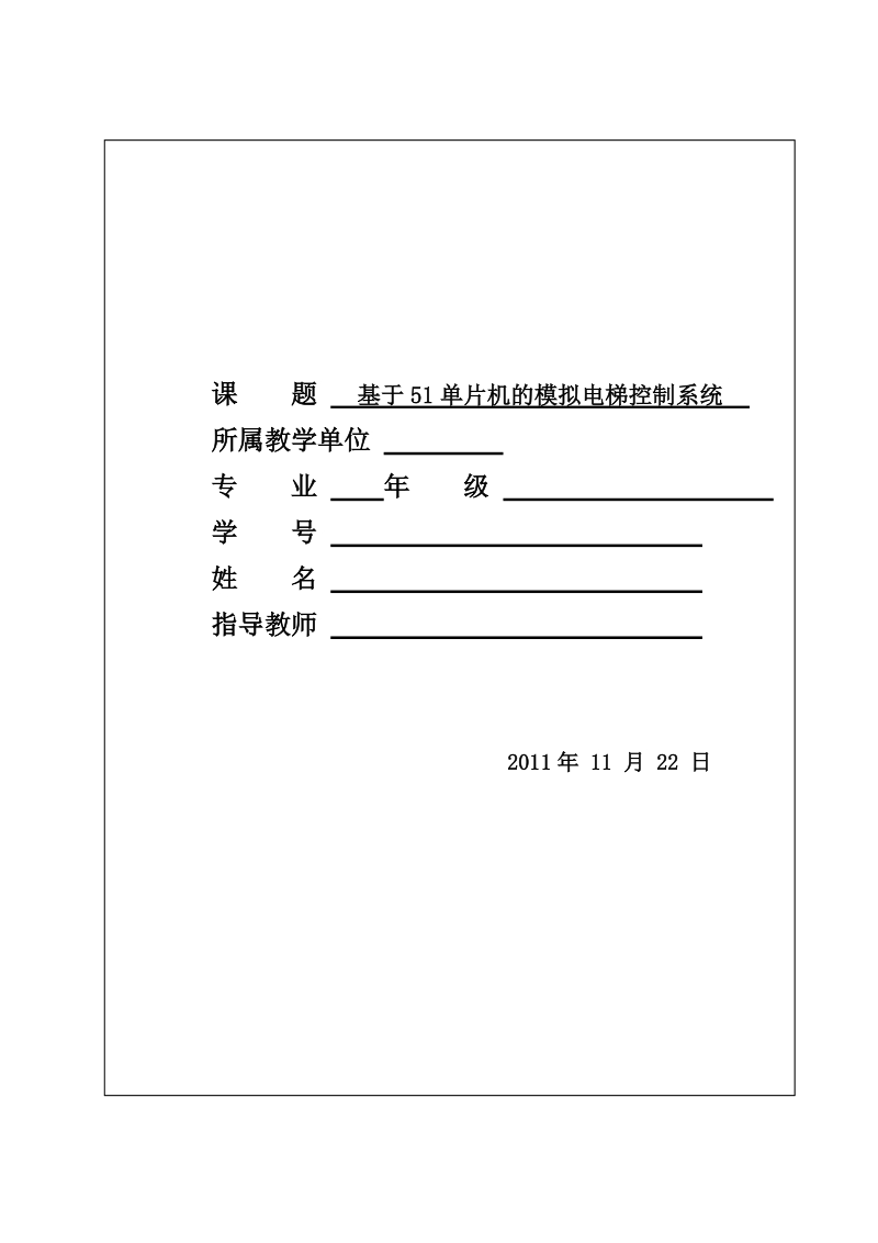 基于51单片机的模拟电梯控制系统_毕业设计.doc_第1页