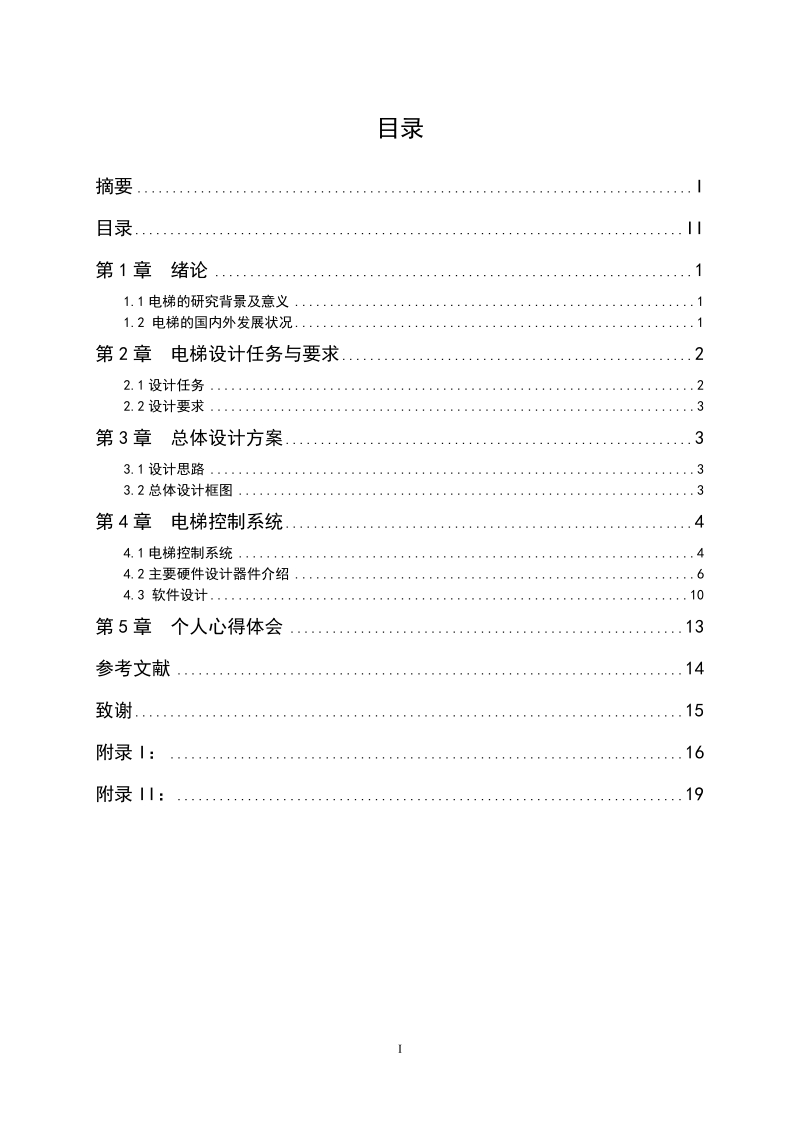 基于51单片机的模拟电梯控制系统_毕业设计.doc_第3页