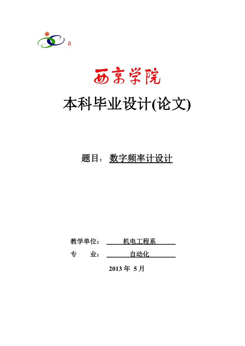 单片机数字频率计设计_本科毕业设计(论文).doc_第1页