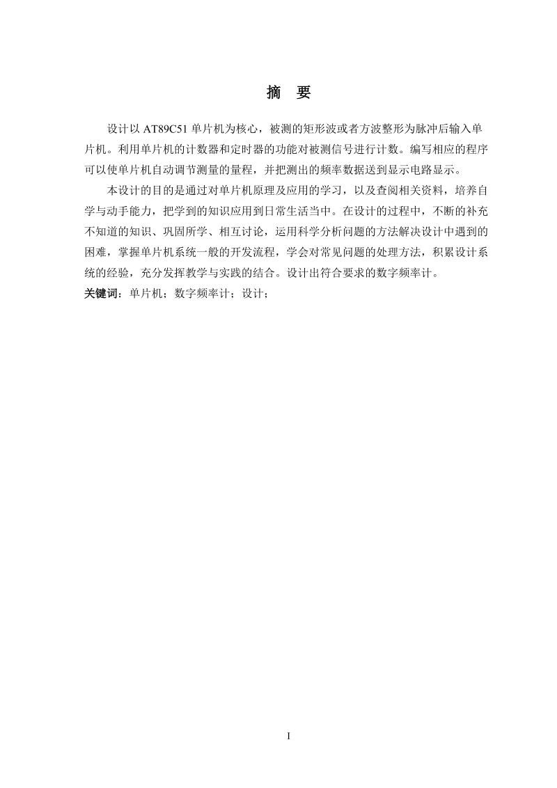 单片机数字频率计设计_本科毕业设计(论文).doc_第2页