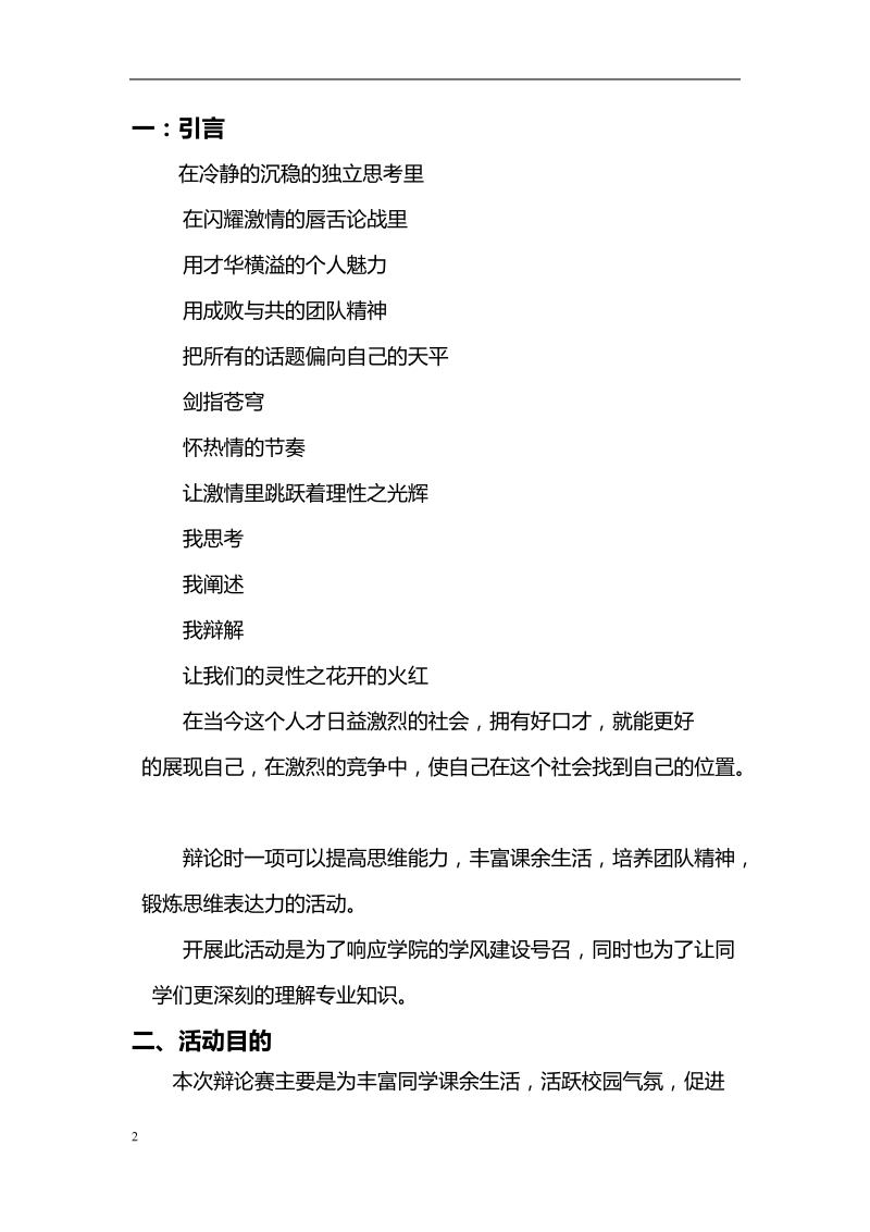 中山火炬技术学院辩论赛策划书范文.doc_第2页