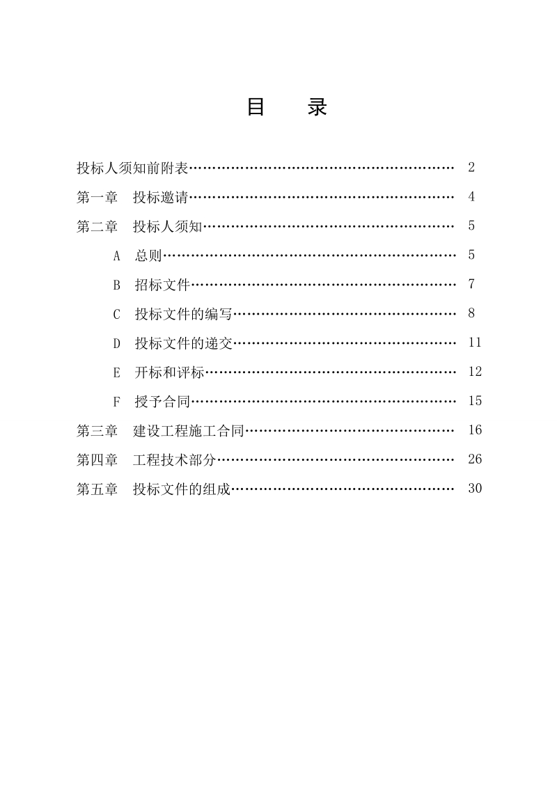 东业晨曦小学教学综合楼新建工程招标文件.doc_第2页