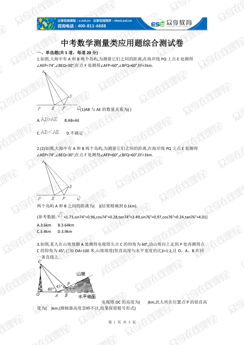 中考数学测量类应用题综合测试卷.doc_第1页