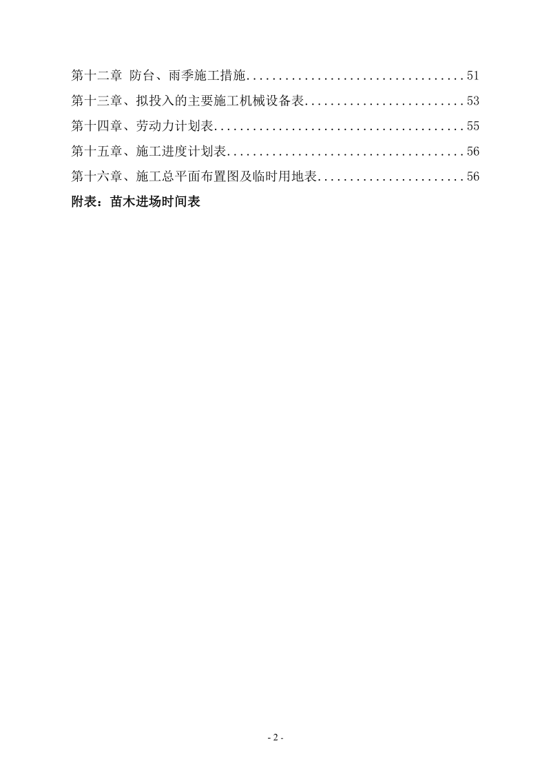 厦门快速公交系统(brt)一期工程绿化工程d标段段施工组织设计.doc_第2页