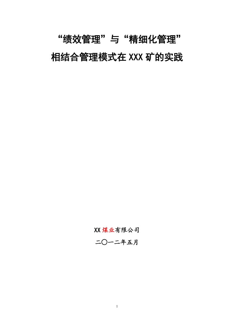 “绩效管理”与“精细化管理”xx矿企业管理现代化创新成果.docx_第1页