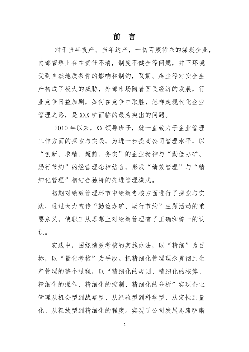 “绩效管理”与“精细化管理”xx矿企业管理现代化创新成果.docx_第2页