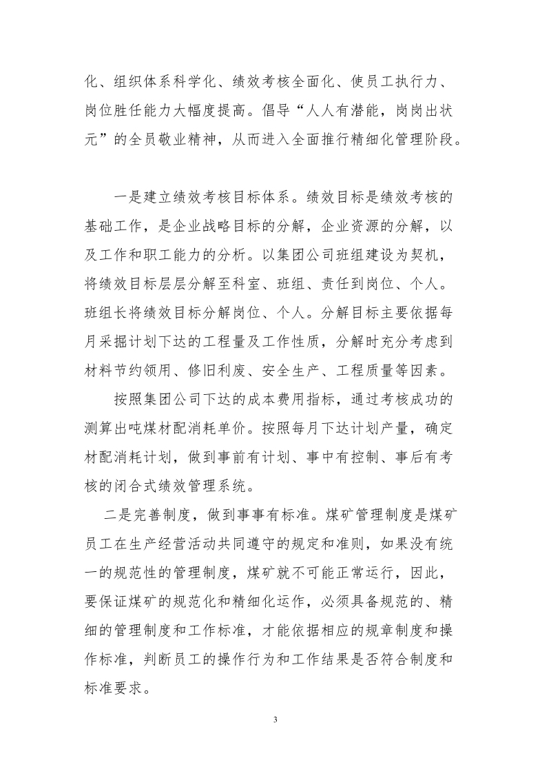 “绩效管理”与“精细化管理”xx矿企业管理现代化创新成果.docx_第3页