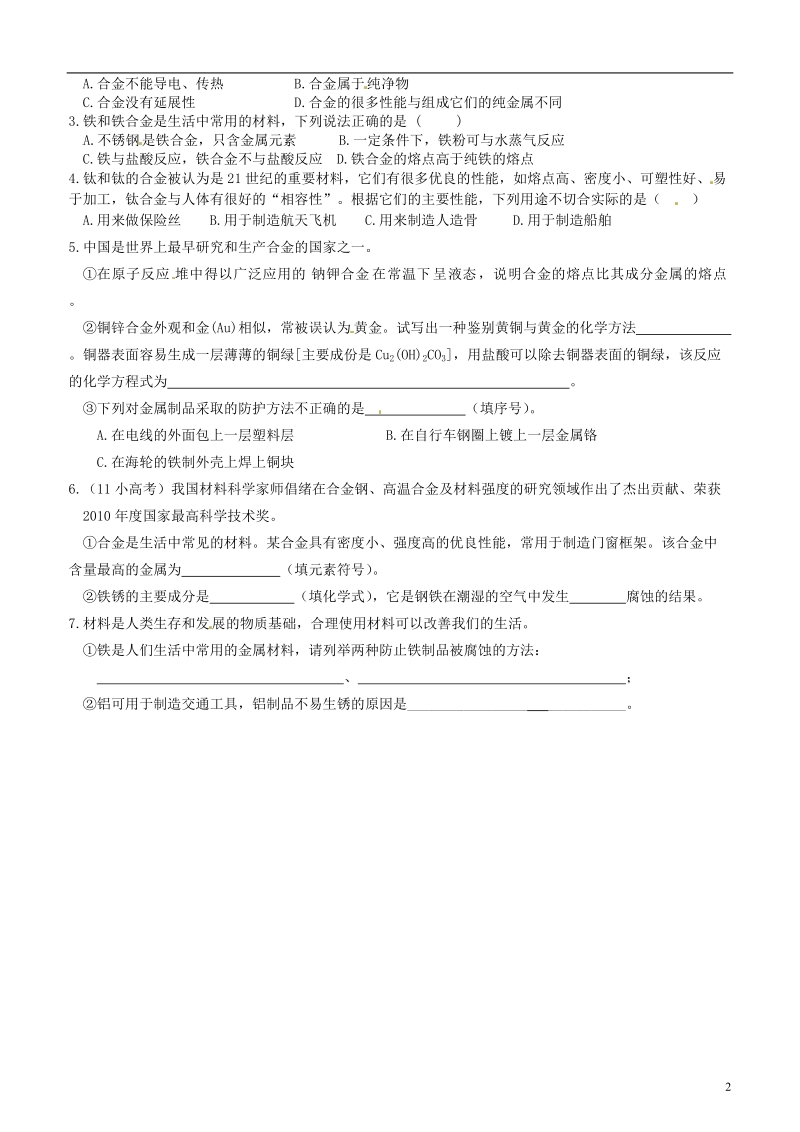 连云港市灌云县第一中学2014高中化学 金属材料教学案 新人教版选修1.doc_第2页