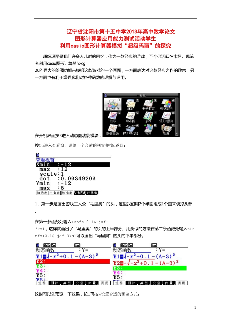 沈阳市第十五中学2013年高中数学论文 图形计算器应用能力测试活动学生 利用casio图形计算器模拟“超级玛丽”的探究.doc_第1页