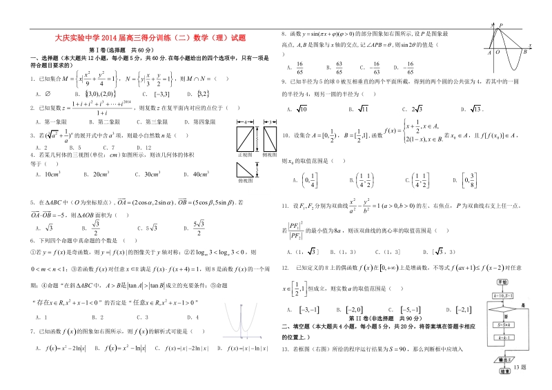 黑龙江省大庆实验中学2014届高考数学得分训练试题（二）理 新人教a版.doc_第1页