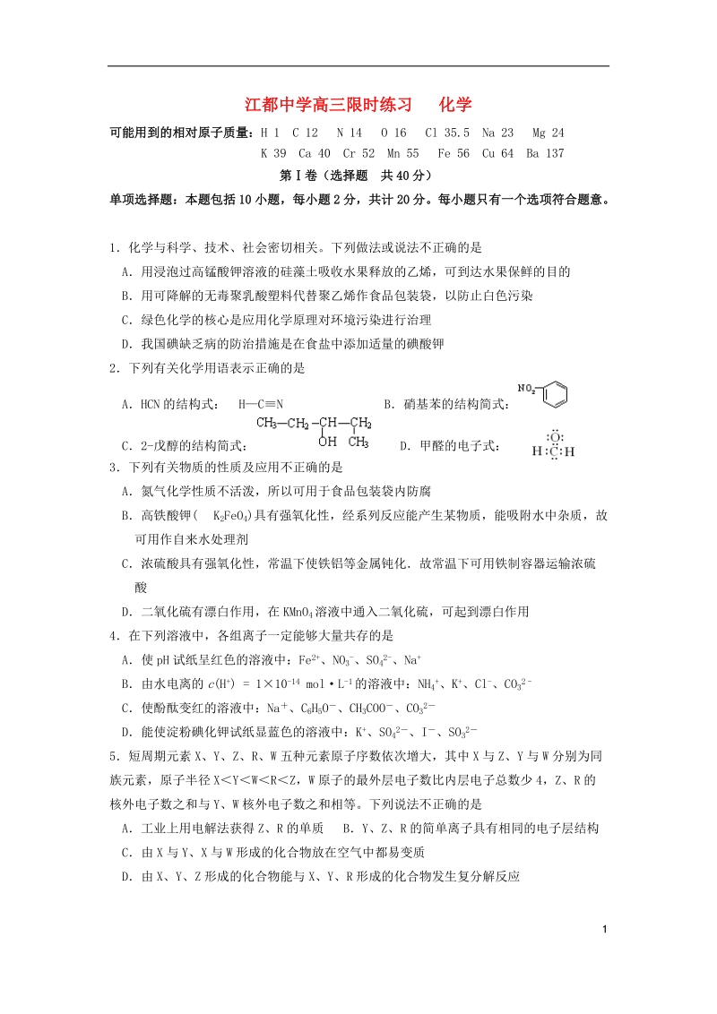 江都中学2014届高三化学3月限时练习试题苏教版.doc_第1页