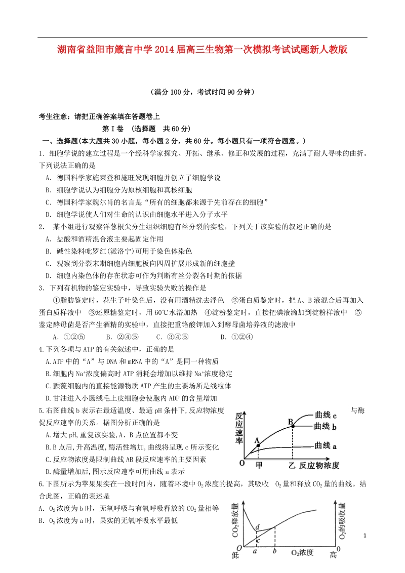 湖南省益阳市箴言中学2014届高三生物第一次模拟考试试题新人教版.doc_第1页