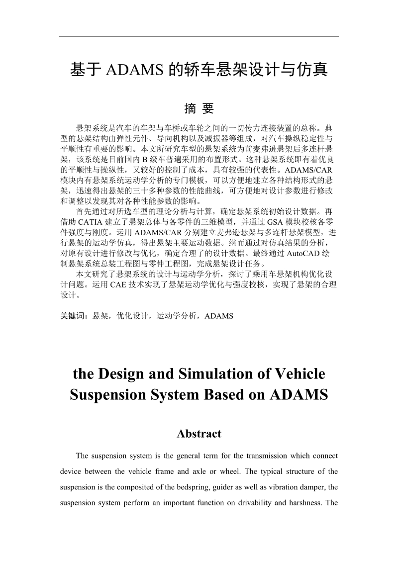 基于adams轿车悬架设计与仿真毕业设计.doc_第1页