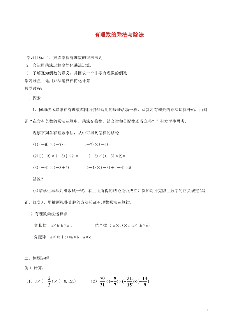 涟水县灰墩中学七年级数学上册 2.5 有理数的乘法与除法教学案2（无答案） 苏科版.doc_第1页