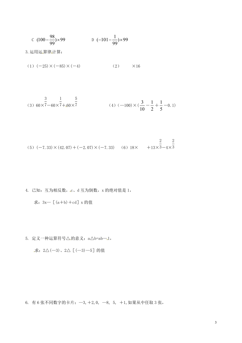 涟水县灰墩中学七年级数学上册 2.5 有理数的乘法与除法教学案2（无答案） 苏科版.doc_第3页