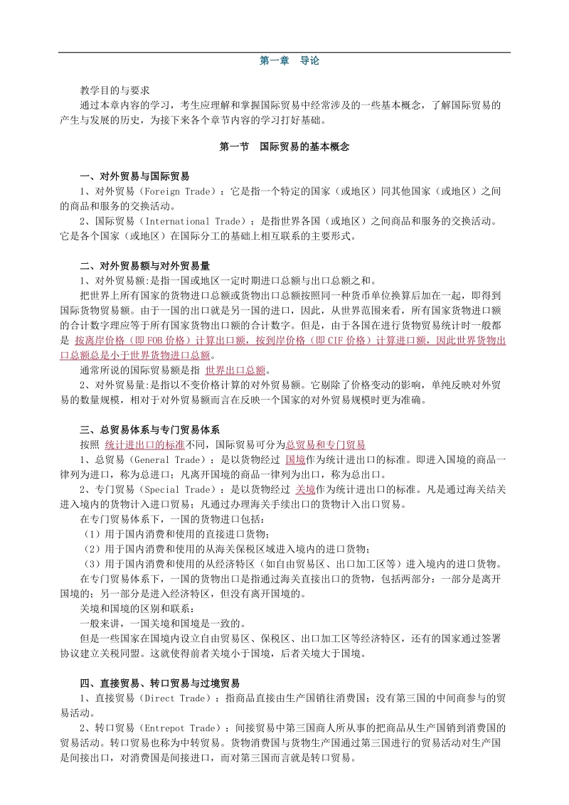 国际贸易理论与实务串计1-16章.doc_第1页