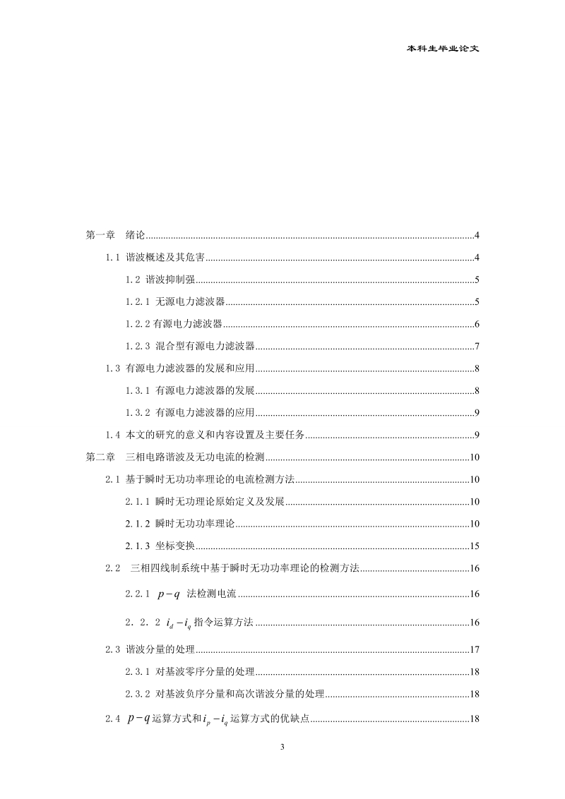 三相四线并联型有源电力滤波器的仿真及研究——毕业设计.doc_第3页