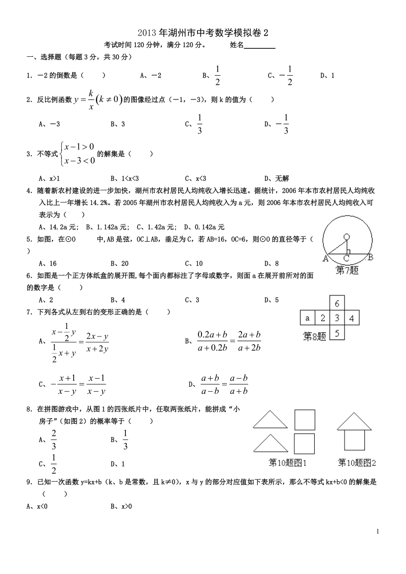 2013年湖州市中考数学模拟卷2.doc_第1页