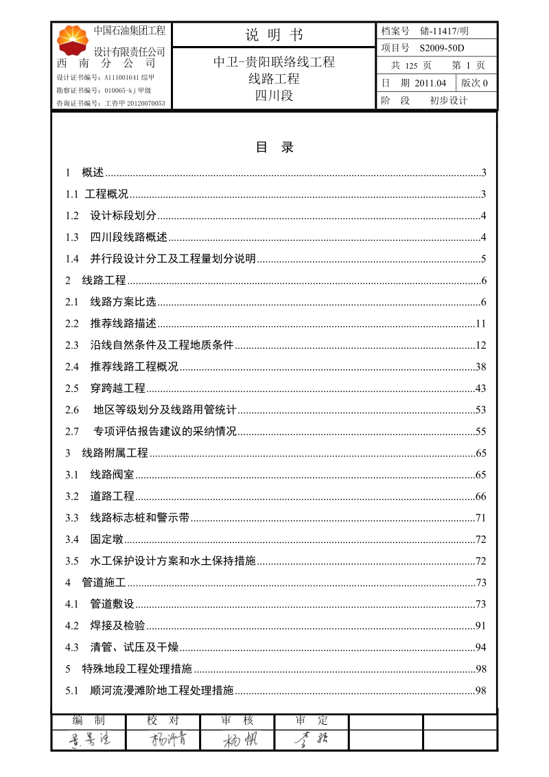 中卫贵阳联络线工程线路工程四川段说明书.doc_第1页