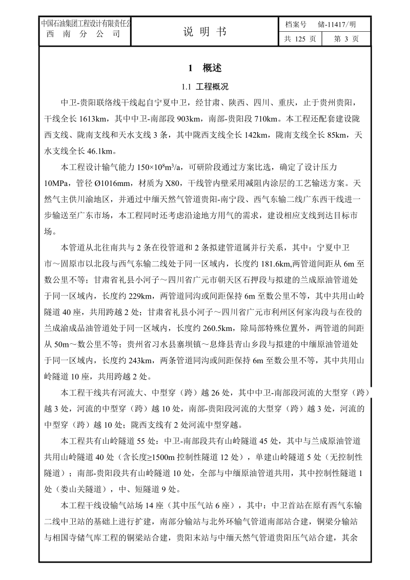 中卫贵阳联络线工程线路工程四川段说明书.doc_第3页