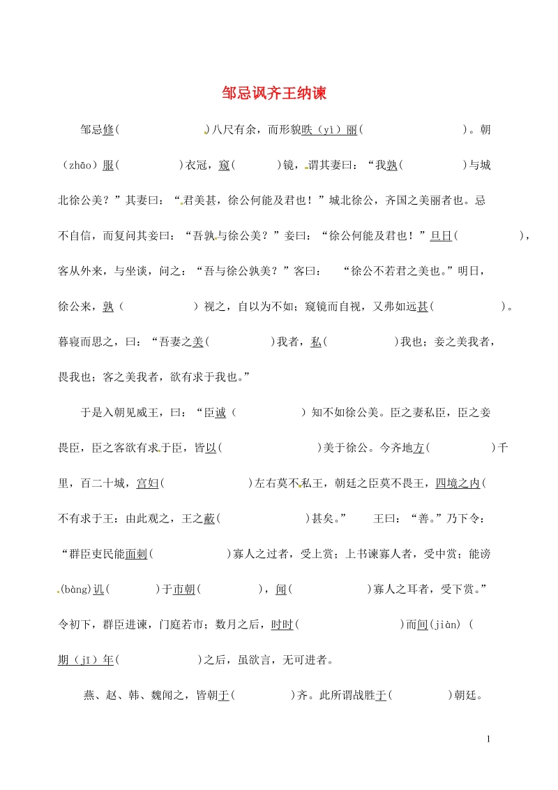 滨海县陆集中学九年级语文下册 14 邹忌讽齐王纳谏预习检测 新人教版.doc_第1页