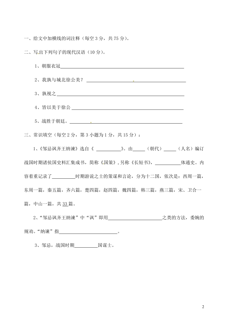 滨海县陆集中学九年级语文下册 14 邹忌讽齐王纳谏预习检测 新人教版.doc_第2页