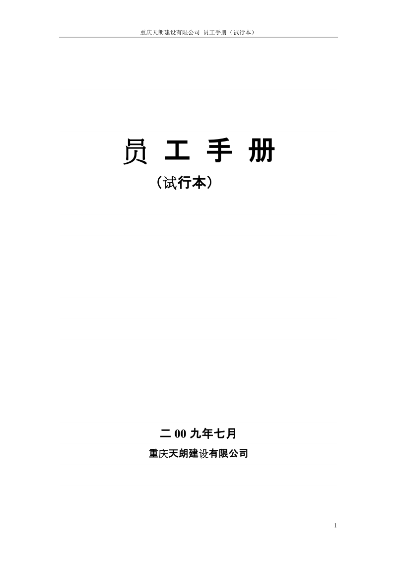 员工手册重庆天朗建设有限公司.doc_第1页