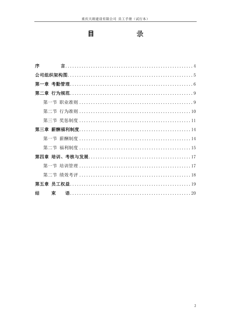 员工手册重庆天朗建设有限公司.doc_第2页