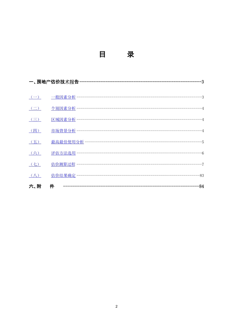 园林集团物业评估技术报告书.doc_第2页