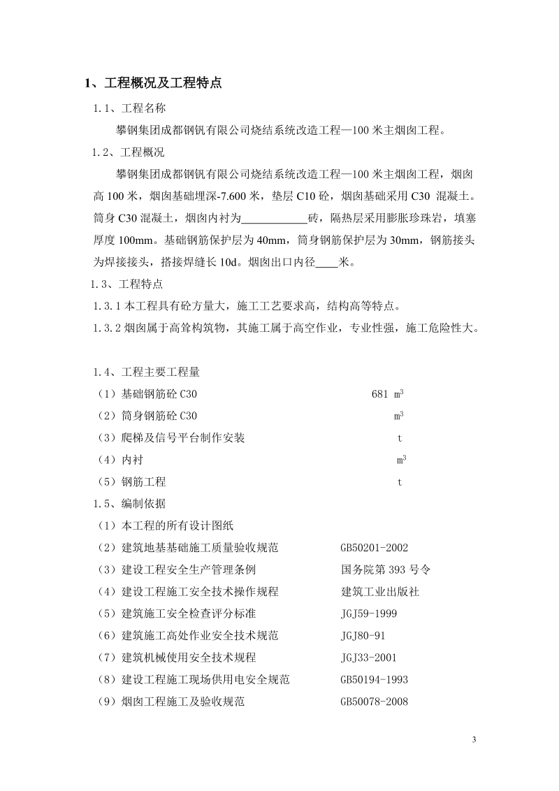 丰城125米烟囱施工组织设计.doc_第3页