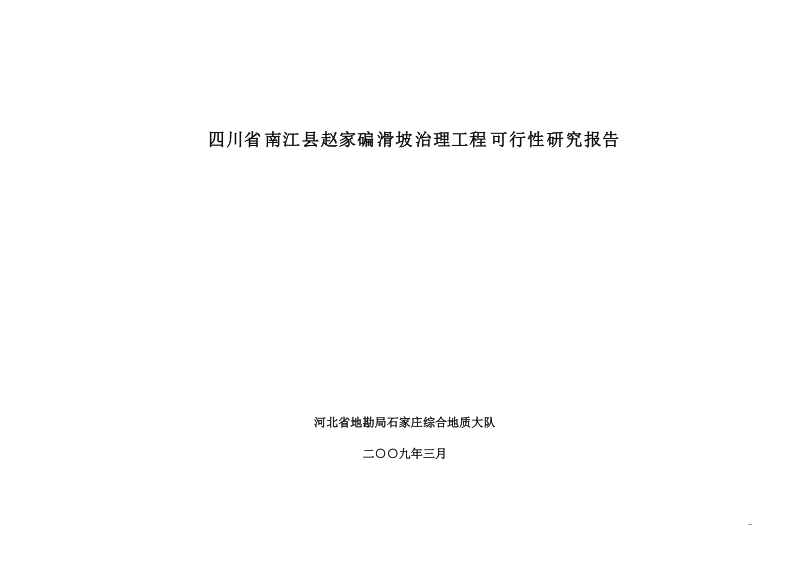 南江县赵家碥滑坡治理工程可行性研究报告.doc_第1页