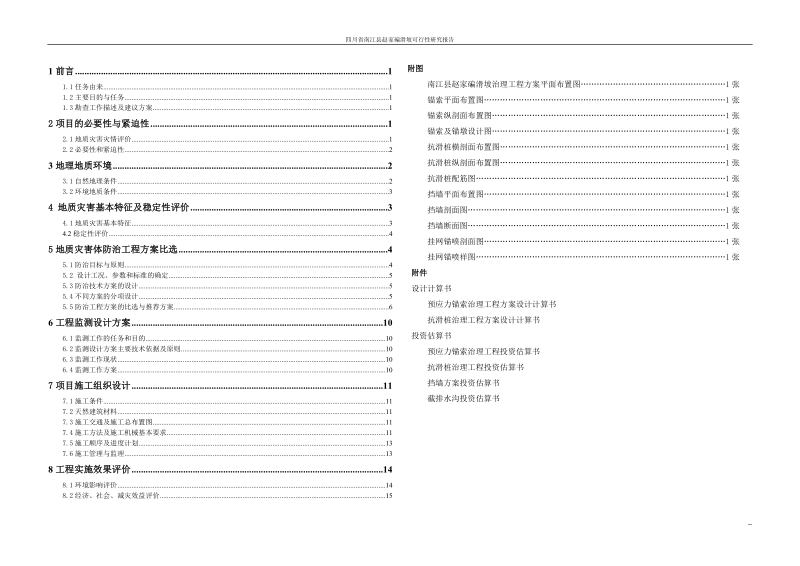 南江县赵家碥滑坡治理工程可行性研究报告.doc_第3页