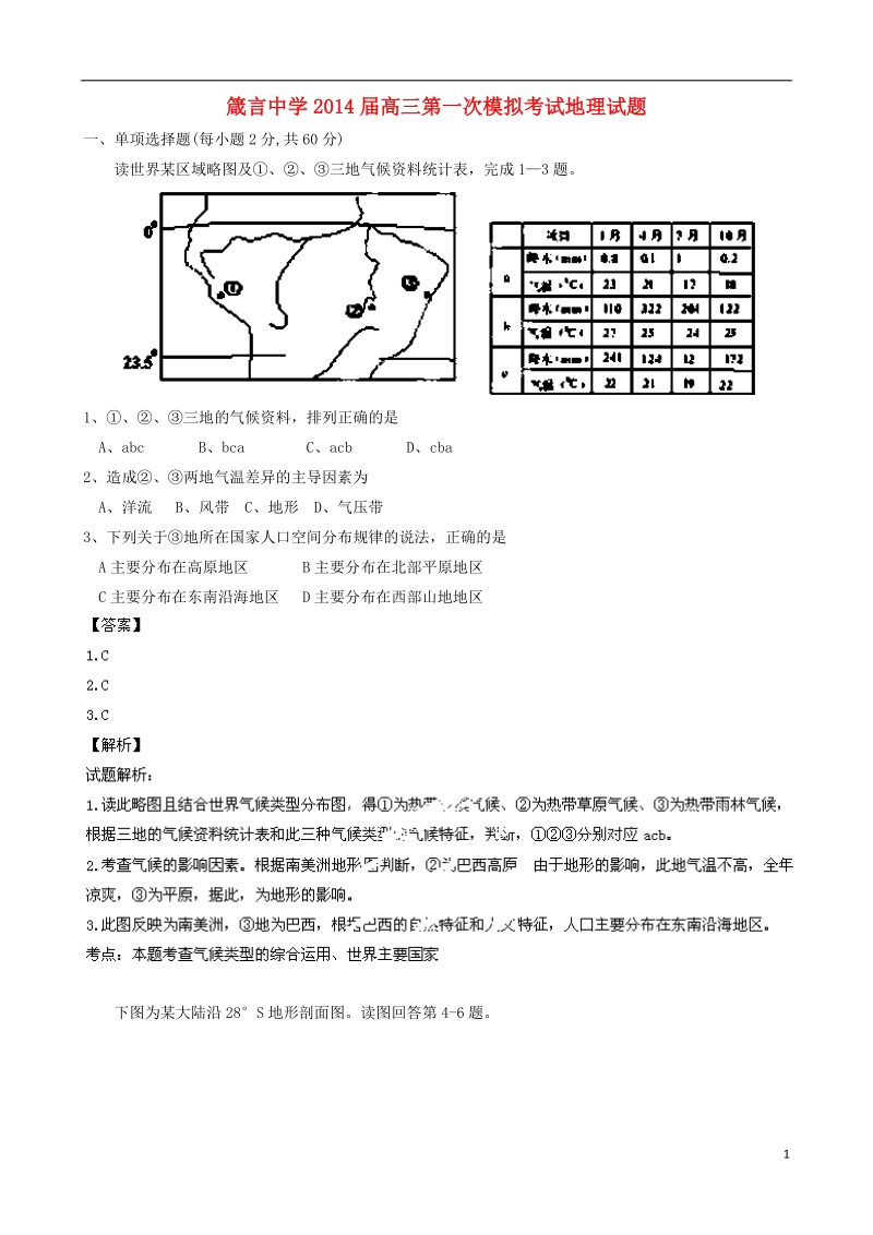 湖南省益阳市箴言中学2014届高三地理一模试题新人教版.doc_第1页