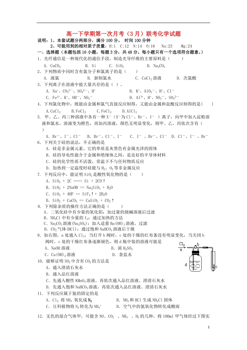 江西省南昌市八一中学、洪都中学2013-2014学年高一化学下学期第一次月考（3月）联考试题新人教版.doc_第1页