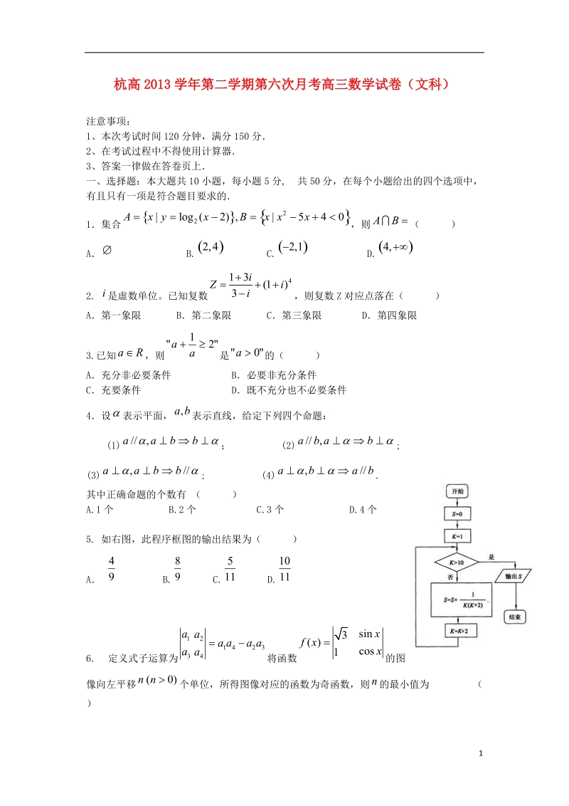 浙江省杭州高级中学2014届高三数学第六次月考试题 文（无答案）新人教a版.doc_第1页