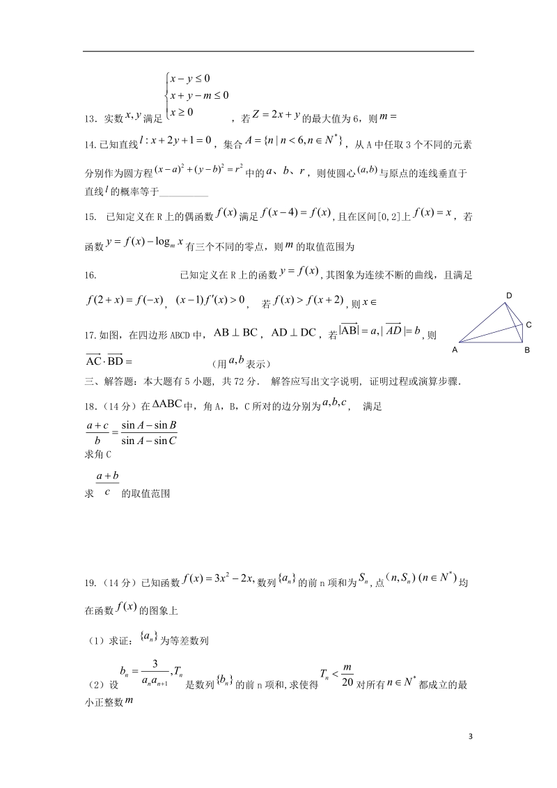 浙江省杭州高级中学2014届高三数学第六次月考试题 文（无答案）新人教a版.doc_第3页