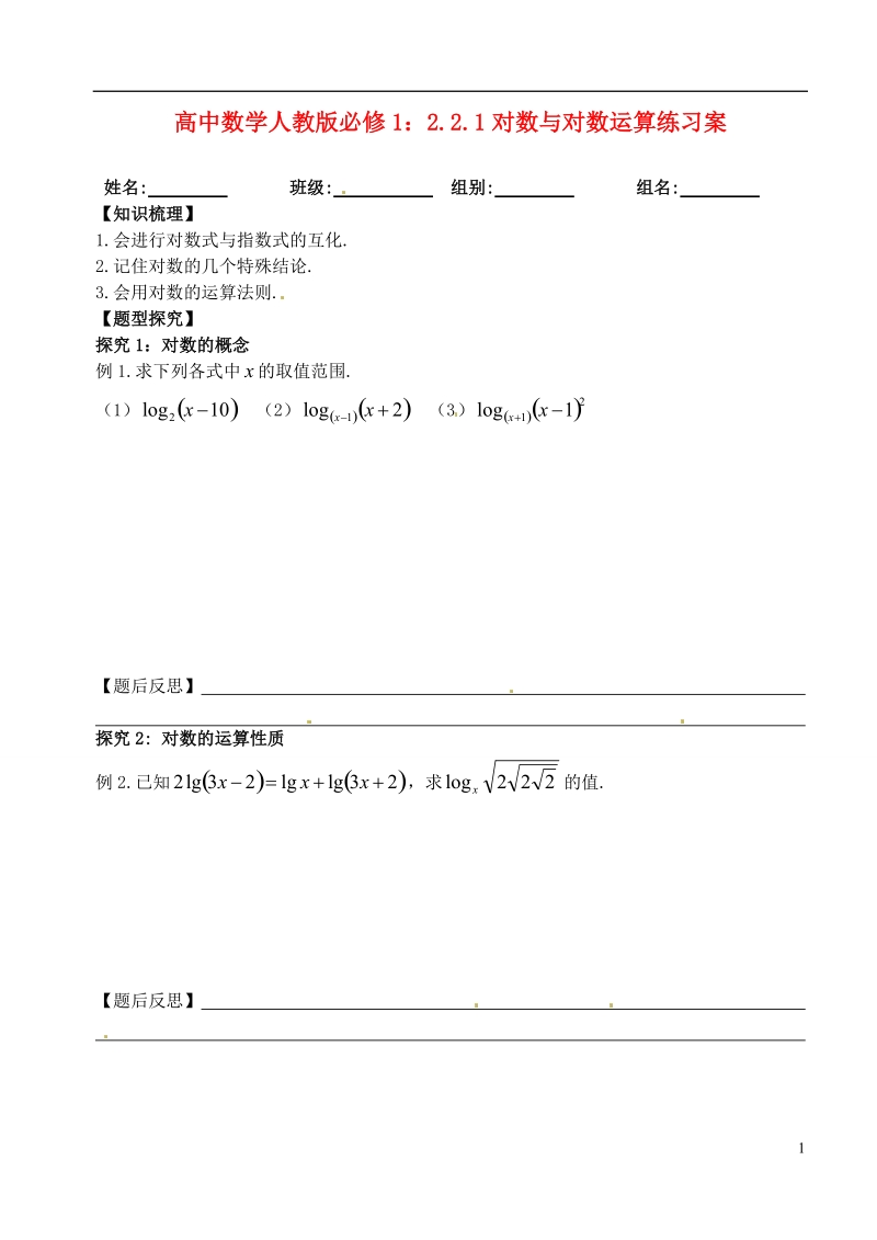 洪湖市贺龙高级中学高中数学 2.2.1对数与对数运算练习案 新人教a版必修1.doc_第1页