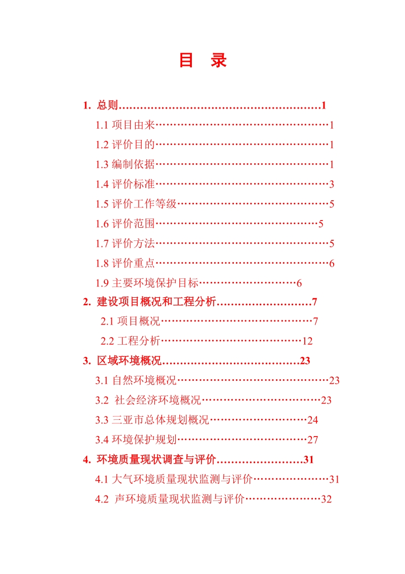 三亚新城污水处理环境影响报告书.doc_第2页