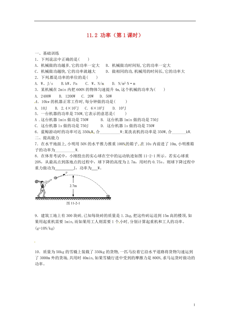 金溪县第二中学八年级物理下册 11.2 功率（第1课时）达标测试题 （新版）新人教版.doc_第1页