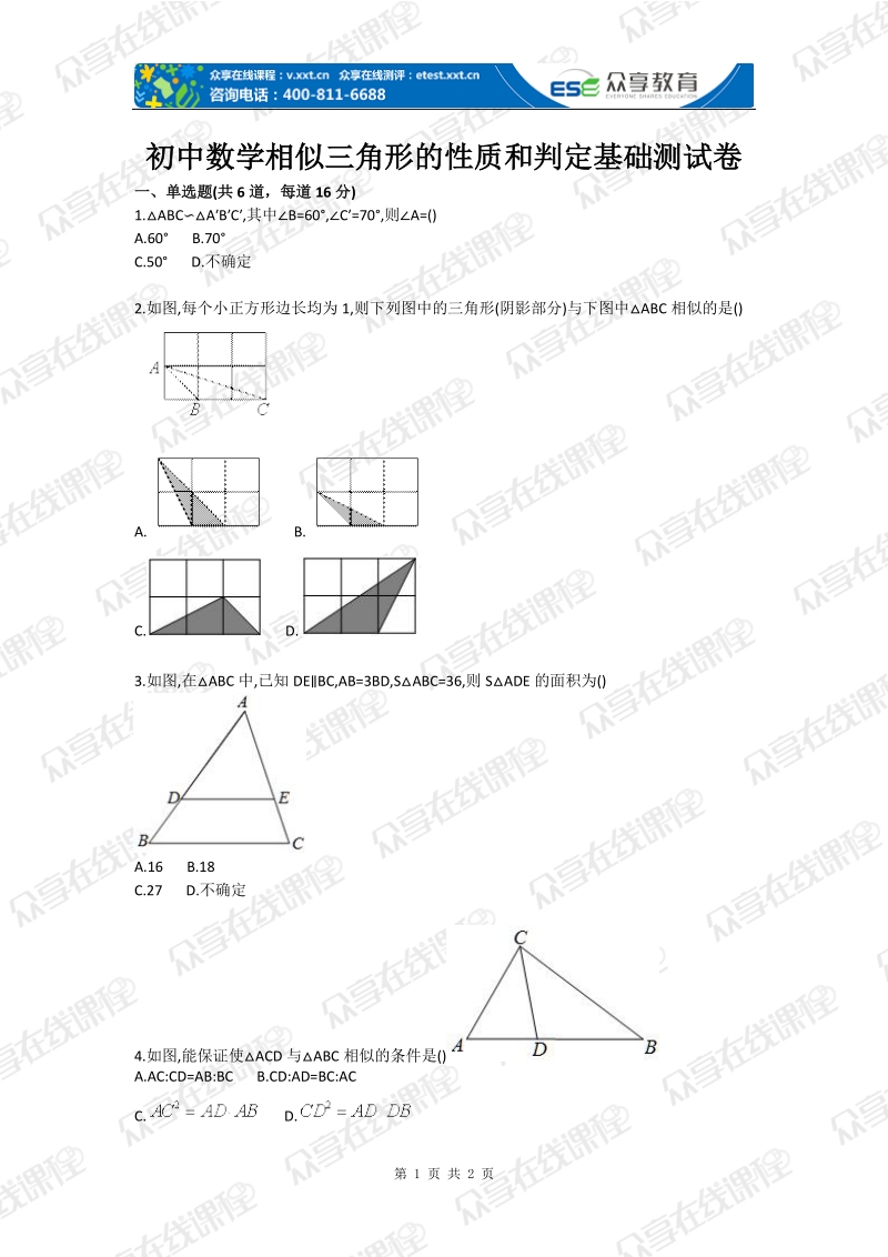 初中数学相似三角形的性质和判定基础测试卷.doc_第1页