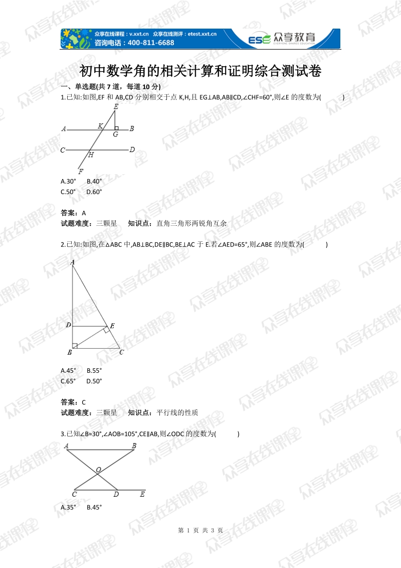 初中数学角的相关计算和证明综合测试卷(含答案).doc_第1页